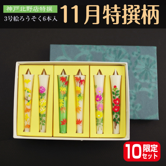 【 送料無料 】3号 絵ろうそく 6本入【11月】季節の厳選柄の詰合せ