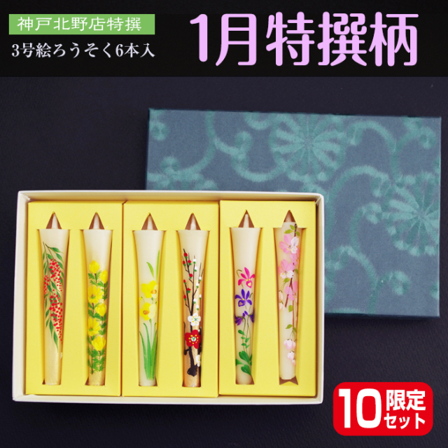 【 送料無料 】3号 絵ろうそく 6本入　【1月】季節の厳選柄の詰合せ