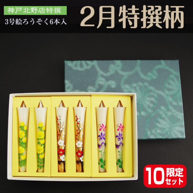 【 送料無料 】3号 絵ろうそく 6本入【2月】季節の厳選柄の詰合せ