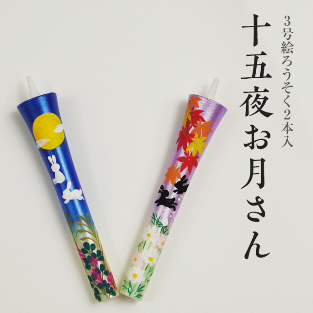 【15夜お月さん】特別柄 3号 絵ろうそく 2本入　【秋柄】【お月見】
