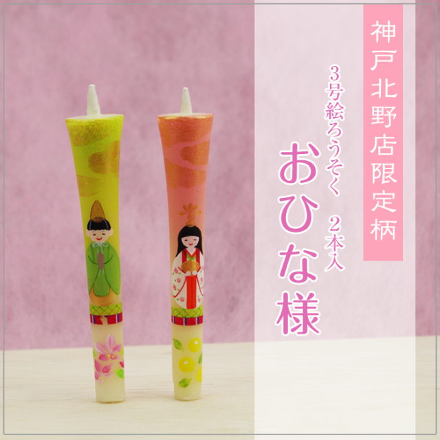 特別柄 3号 絵ろうそく 2本入 【 おひな様 】