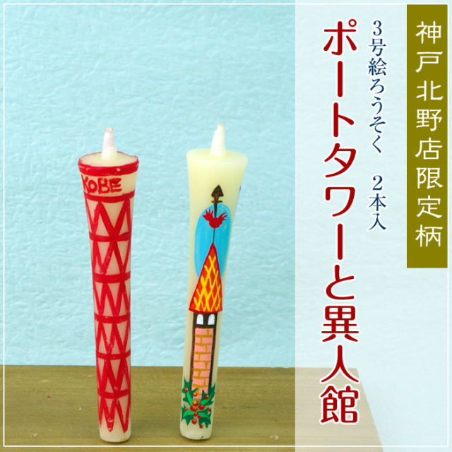 特別柄 3号 絵ろうそく 2本入 【ポートタワーと異人館】