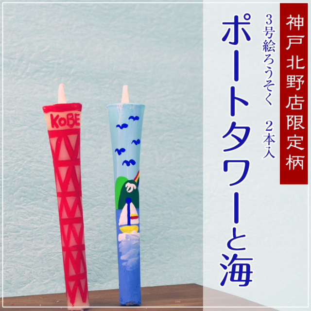 特別柄 3号 絵ろうそく 2本入 【ポートタワーと海】