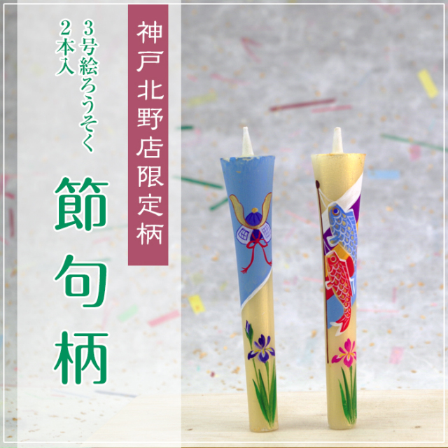 【 端午の節句 】特別柄 3号 絵ろうそく 2本入 こいのぼりと兜