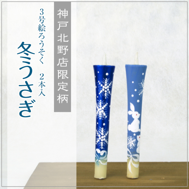 特別柄 3号 絵ろうそく 2本入【冬うさぎ】