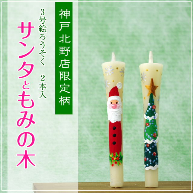 特別柄 3号 絵ろうそく 2本入 【サンタともみの木】