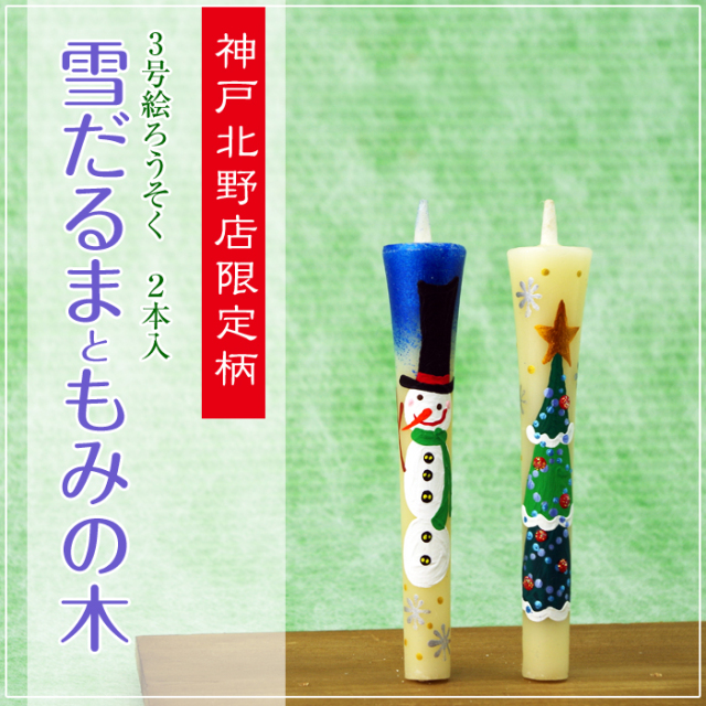 特別柄 3号 絵ろうそく 2本入 【雪だるまともみの木】