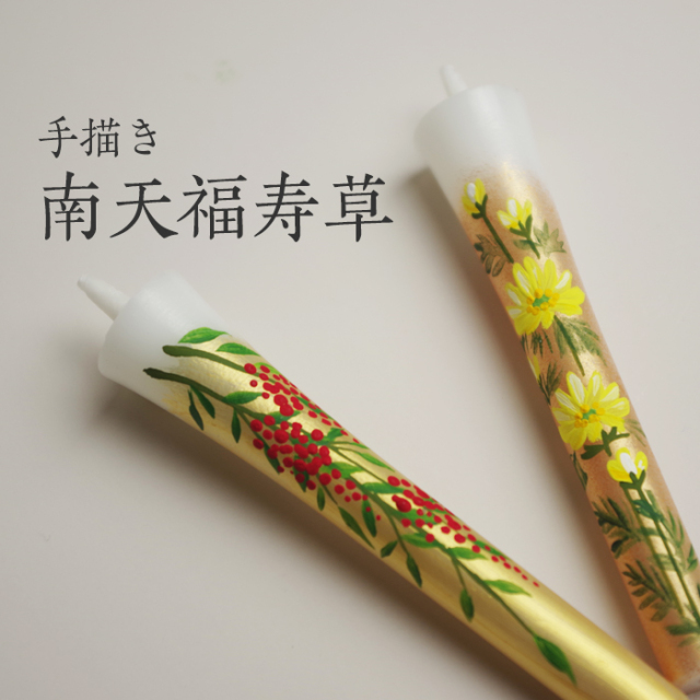 【手描き】3号 絵ろうそく 2本入 南天福寿草