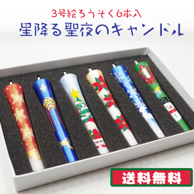 【 クリスマス 】星降る聖夜のキャンドル/特別柄 3号 絵ろうそく 6本入