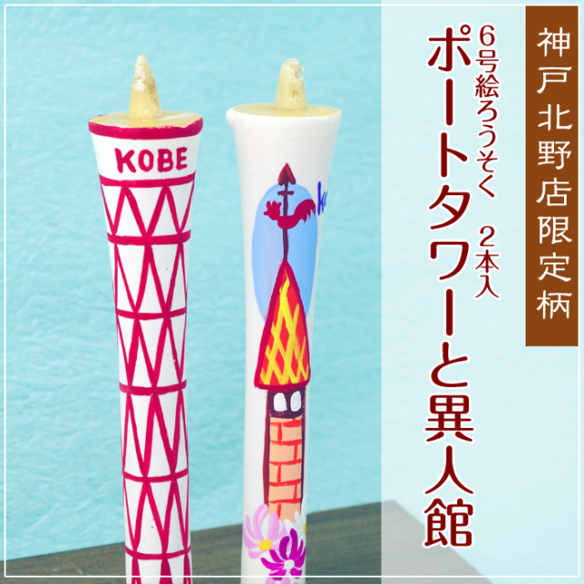 特別柄 6号 絵ろうそく 2本入 【ポートタワーと異人館】