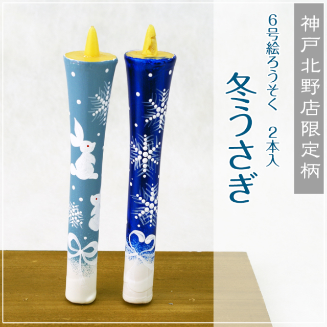 特別柄 6号 絵ろうそく 2本入 【冬うさぎ】