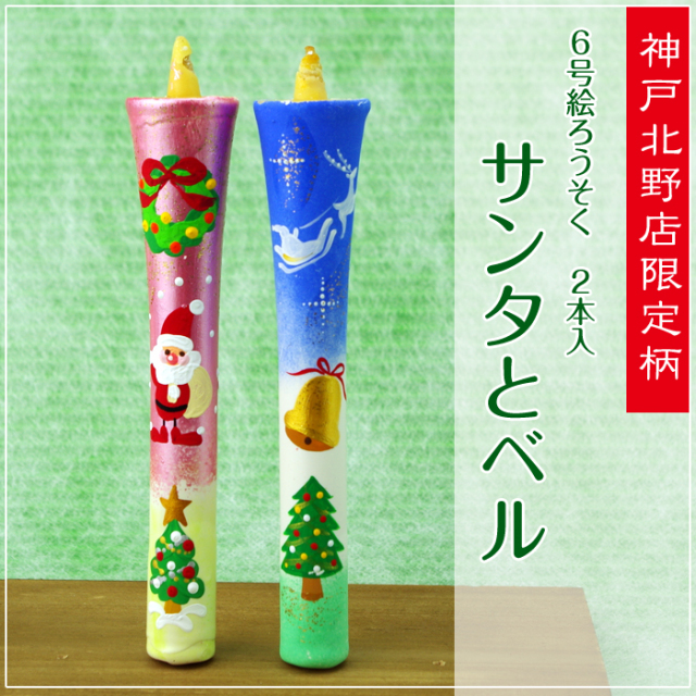 特別柄 6号 絵ろうそく 2本入　【サンタとベル】
