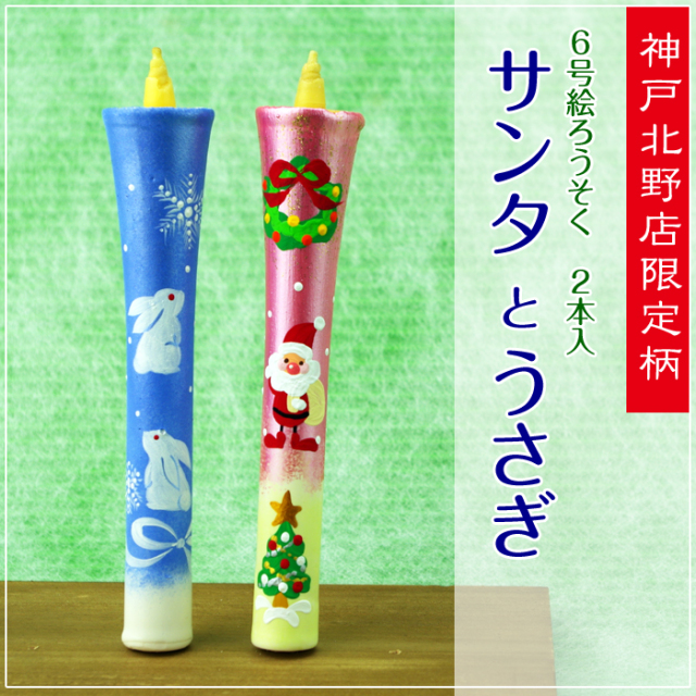 特別柄 6号 絵ろうそく 2本入　【サンタとうさぎ】