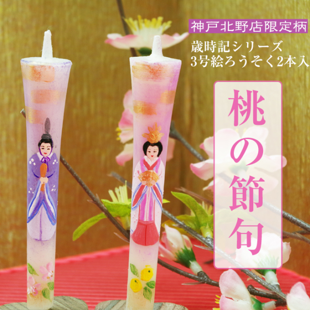 【 おひなさま 】特別柄 3号 絵ろうそく 2本入 桃の節句 15