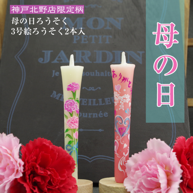【 母の日 】特別柄 3号 絵ろうそく 2本入 母の日