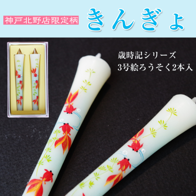 特別柄 3号 絵ろうそく 2本入 きんぎょ【夏柄】