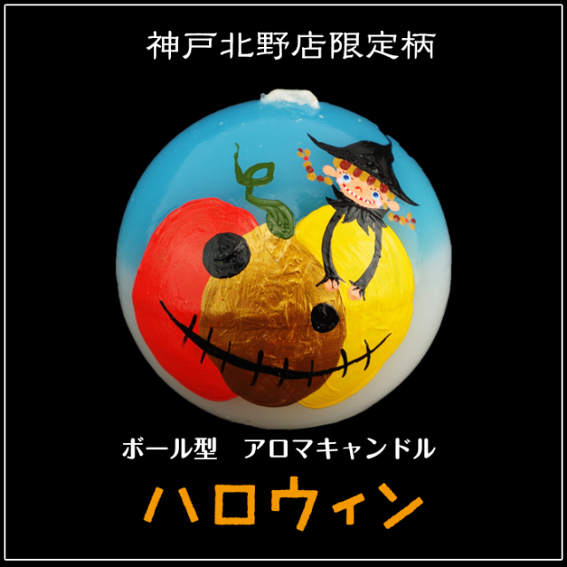 【 ハロウィン 】ボール型 アロマキャンドル ハロウィン