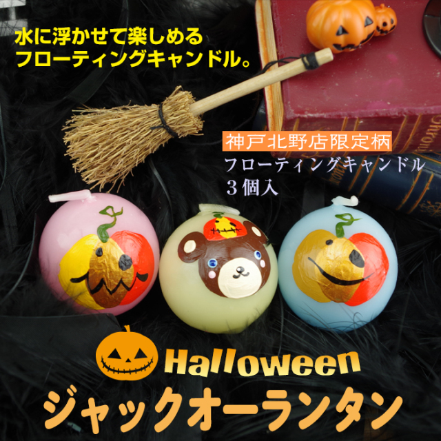 【 ハロウィン 】 フローティングキャンドル 3個入 ジャックオーランタン