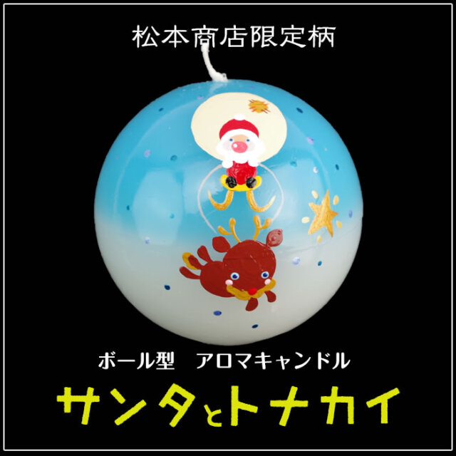 ボール型 アロマキャンドル 【サンタとトナカイ】