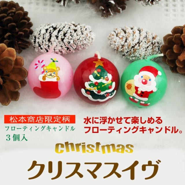 【 クリスマス 】 フローティングキャンドル 3個入 クリスマスイヴ