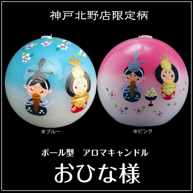 ボール型 アロマキャンドル おひな様