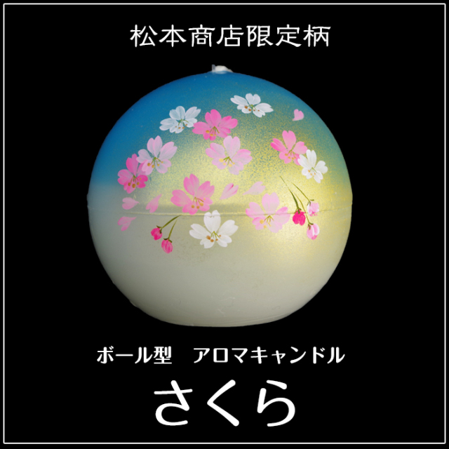 ボール型 アロマキャンドル 【さくら】