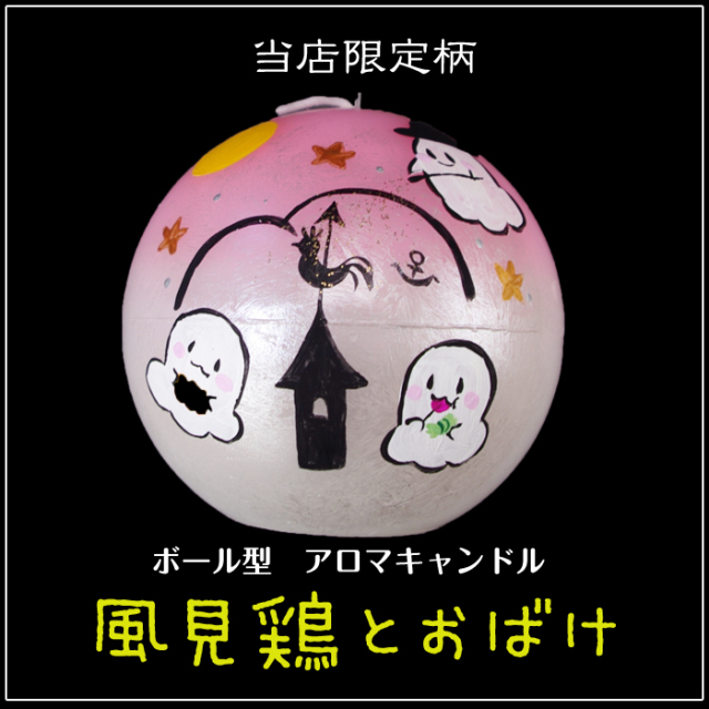 ボール型 アロマキャンドル 【風見鶏とお化け】