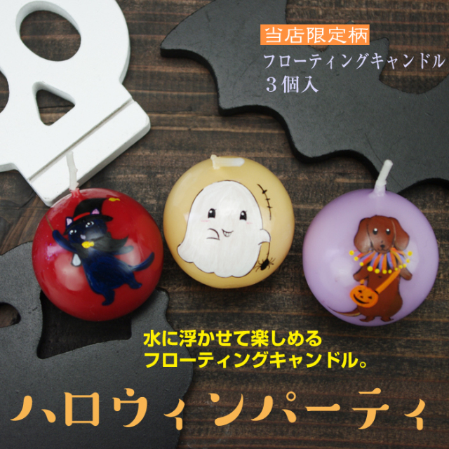 フローティングキャンドル 3個入 ハロウィンパーティー 和ろうそくkobe