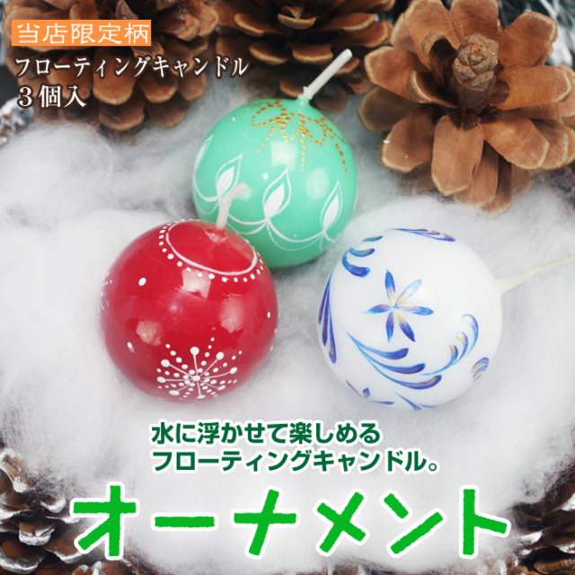 【 クリスマス 】 フローティングキャンドル 3個入 オーナメント