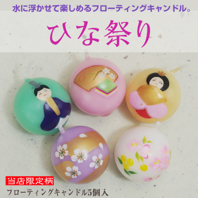 【 おひなさま 】 フローティングキャンドル 5個入 ひなまつり【北野工房】