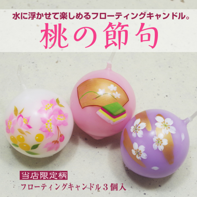 【 おひなさま 】 フローティングキャンドル 3個入り【 桃の節句 18】