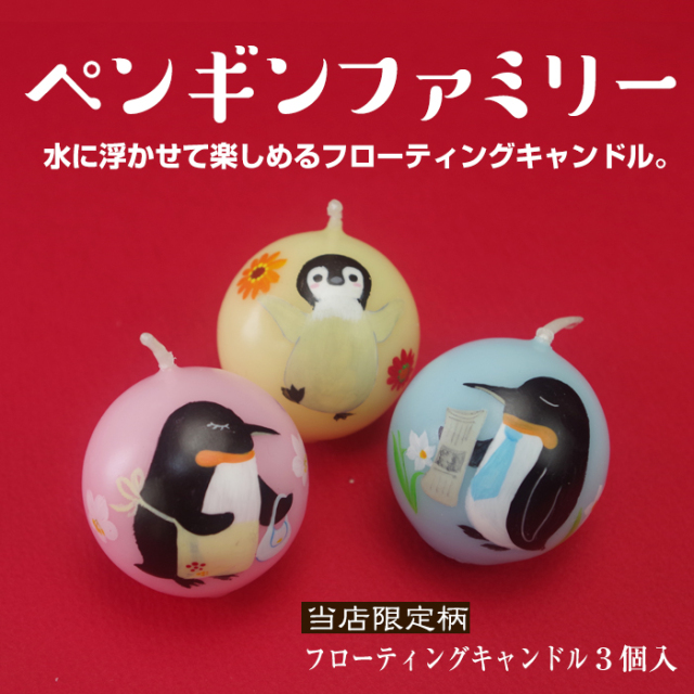 フローティングキャンドル 3個入【ペンギンファミリー】