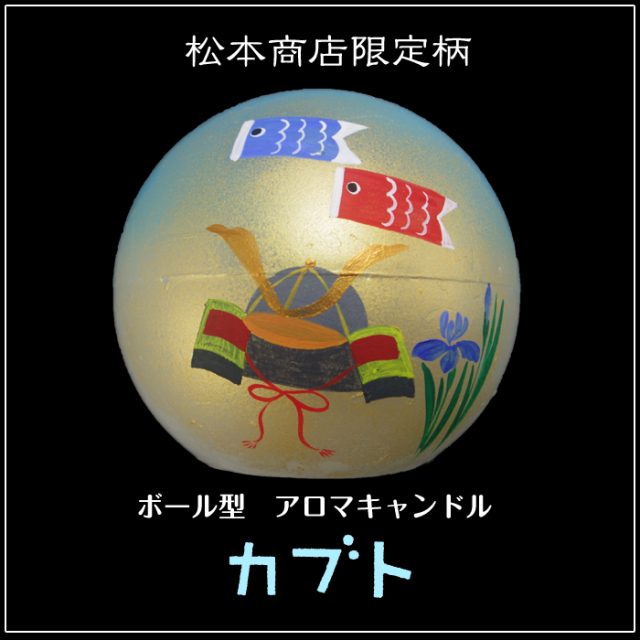 ボール型 アロマキャンドル 【兜・かぶと】