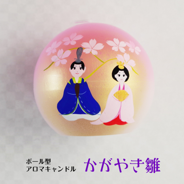 ボール型 アロマキャンドル 【かがやき雛】