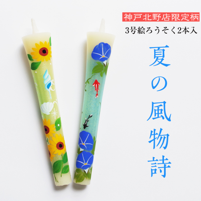 特別柄 3号 絵ろうそく 2本入【夏の風物詩】