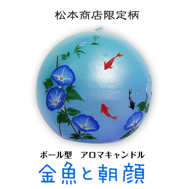 ボール型 アロマキャンドル 金魚と朝顔