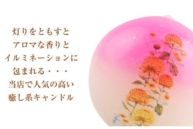 ボール型 アロマキャンドル 転写 菊