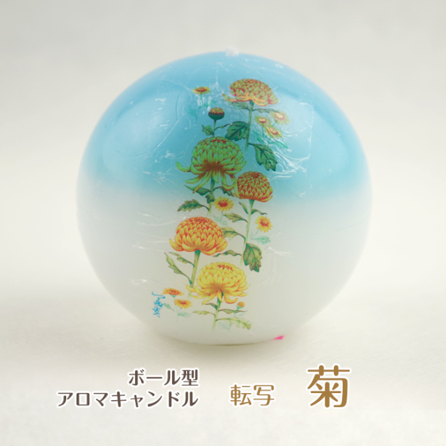 ボール型 アロマキャンドル　【転写 菊】