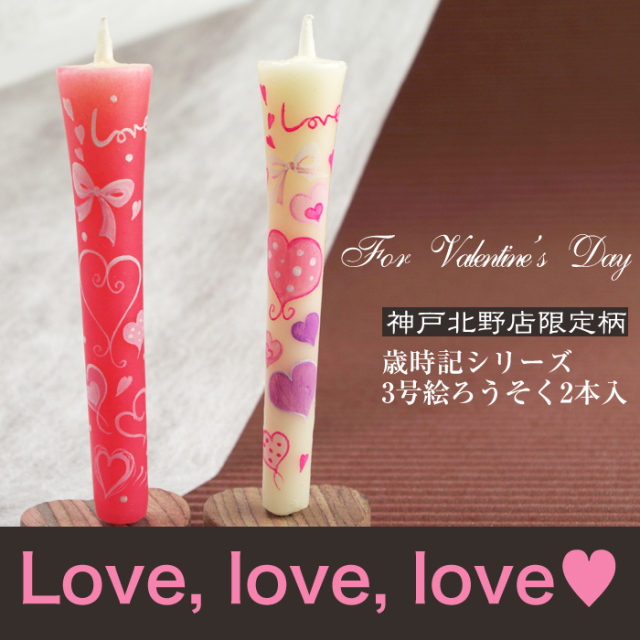 【 バレンタイン 】特別柄 3号 絵ろうそく 2本入 love,love,love