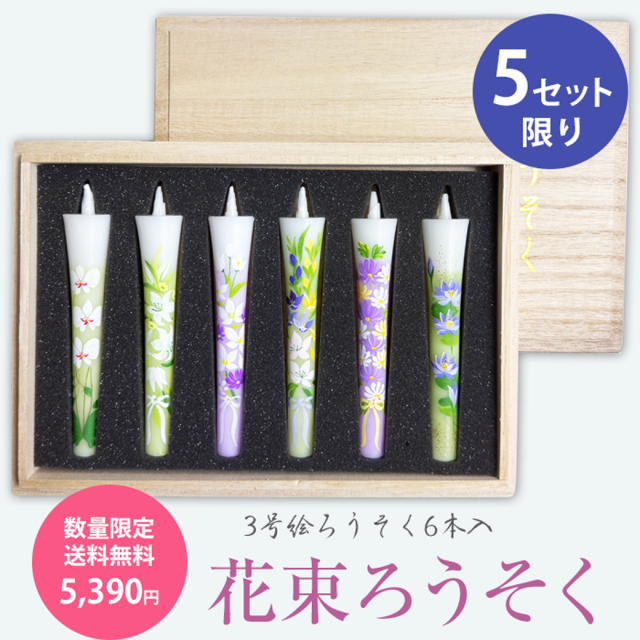 【 送料無料 】特別柄 3号 絵ろうそく 6本入　【花束ろうそく】