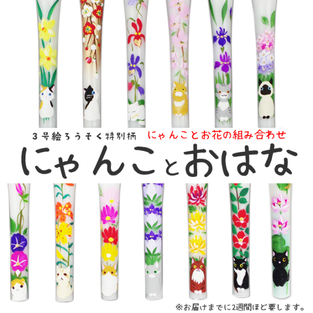 【ねこ柄】特別柄 3号 絵ろうそく 1本 にゃんことお花