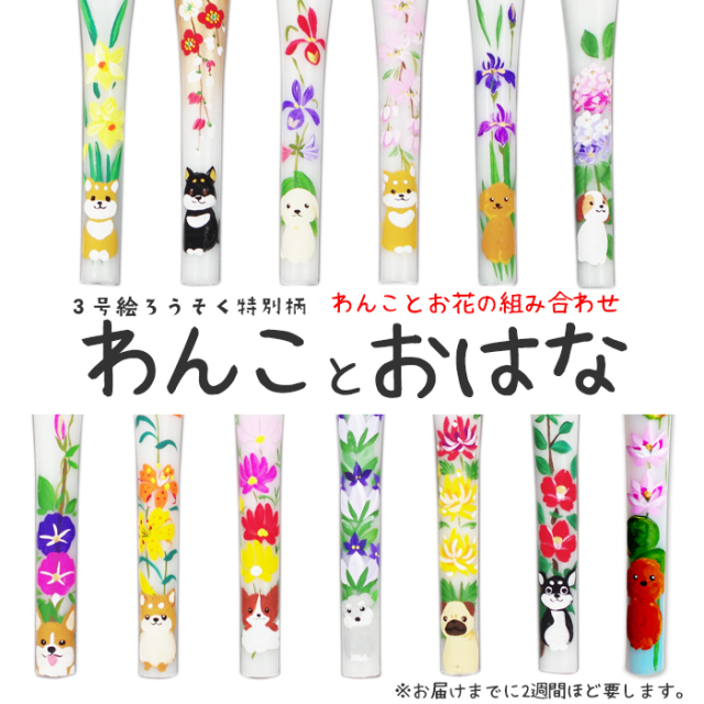 いぬ柄 特別柄 3号 絵ろうそく 1本 わんことお花
