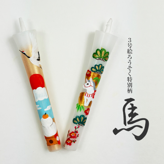 【 馬 2026】特別柄 3号 絵ろうそく 2本入 干支