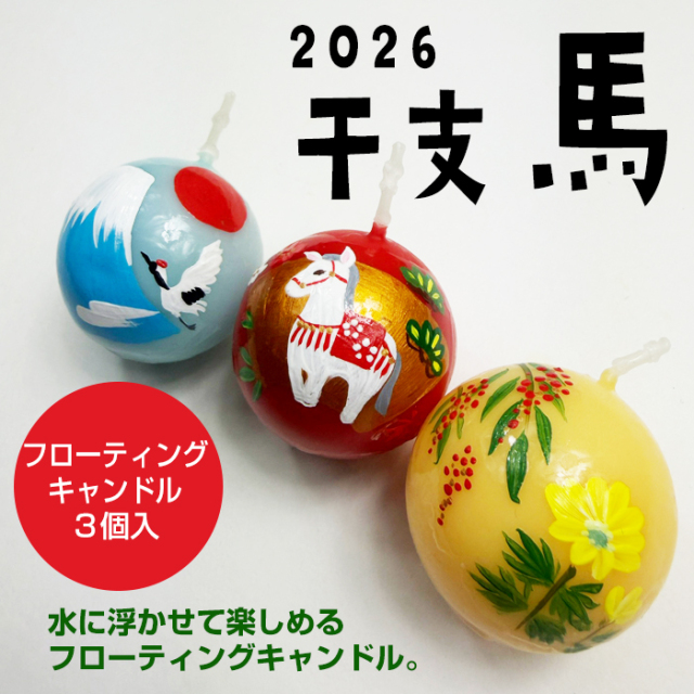 【 2026干支柄・馬 】 フローティングキャンドル 3個入