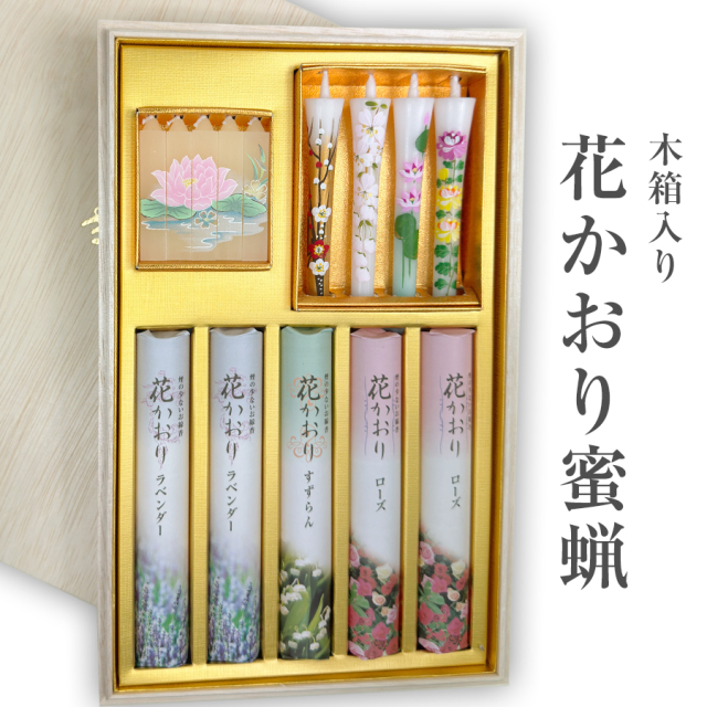 【送料無料】木箱入 花かおり 絵ろうそく セット 【ご進物用・お線香・絵ろうそく】