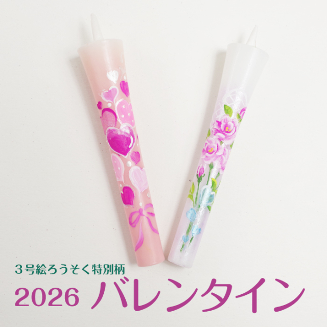 【 2026バレンタイン 】特別柄 3号 絵ろうそく 2本入