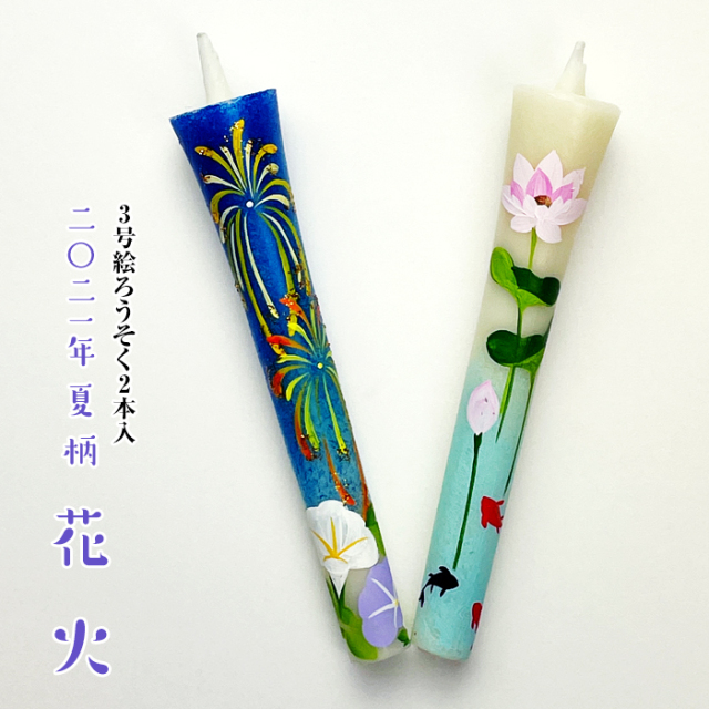 【 花火 2021】特別柄 3号 絵ろうそく 2本入　