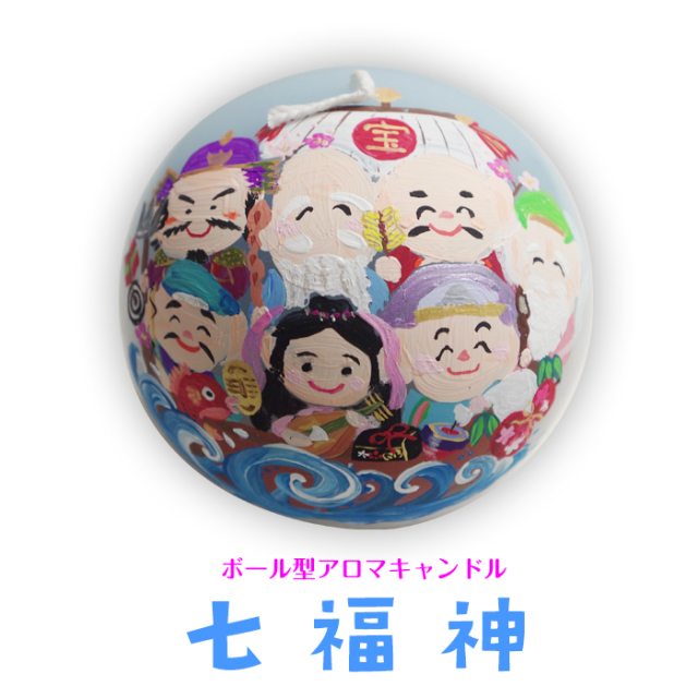 ボール型アロマキャンドル　七福神/2025