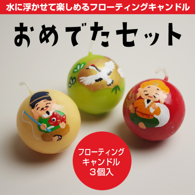 フローティングキャンドル 3個入 おめでたセット