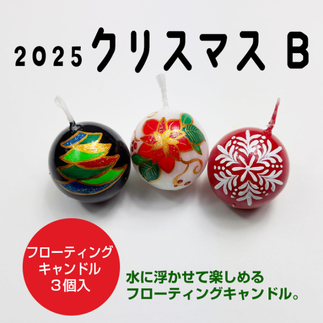 【 2025クリスマスB 】 フローティングキャンドル 3個入